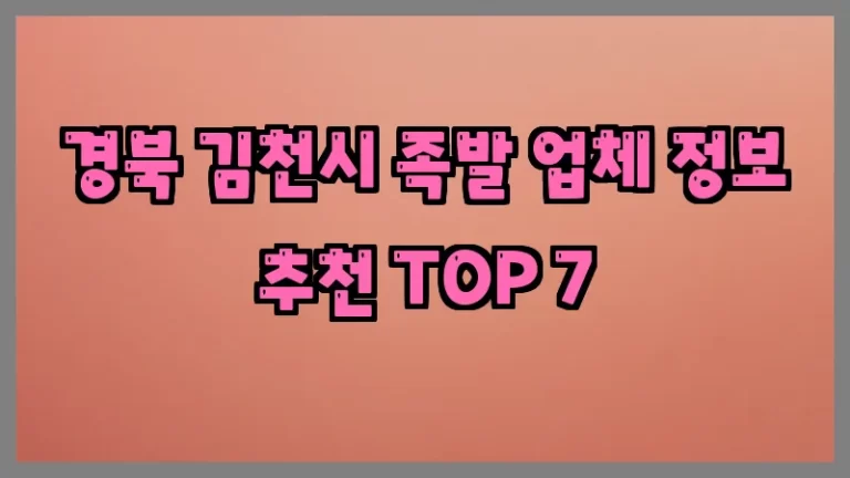 경북 김천시 족발 업체 정보 추천 TOP 7