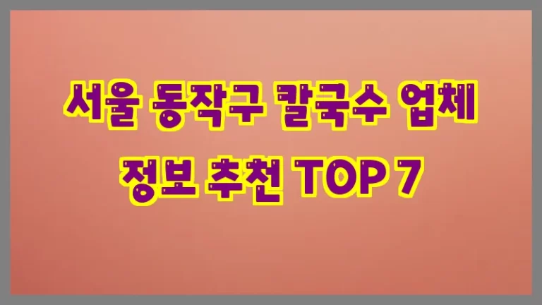 서울 동작구 칼국수 업체 정보 추천 TOP 7