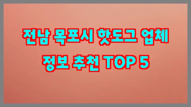 전남 목포시 핫도그 업체 정보 추천 TOP 5