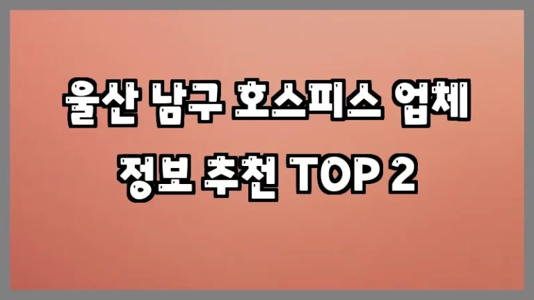 울산 남구 호스피스 업체 정보 추천 TOP 2