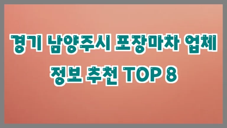 경기 남양주시 포장마차 업체 정보 추천 TOP 8