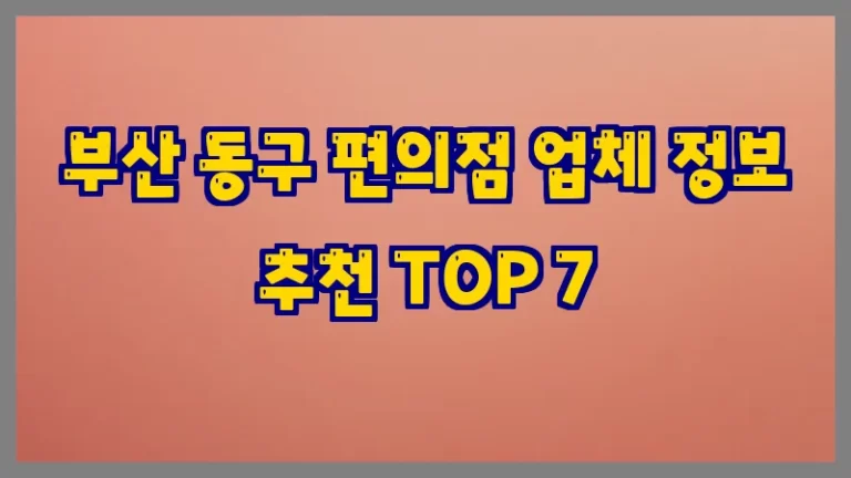 부산 동구 편의점 업체 정보 추천 TOP 7