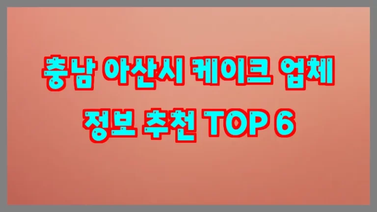 충남 아산시 케이크 업체 정보 추천 TOP 6