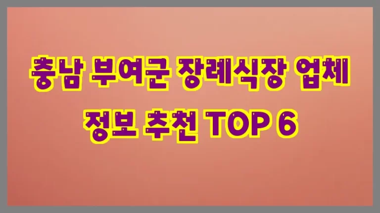 충남 부여군 장례식장 업체 정보 추천 TOP 6