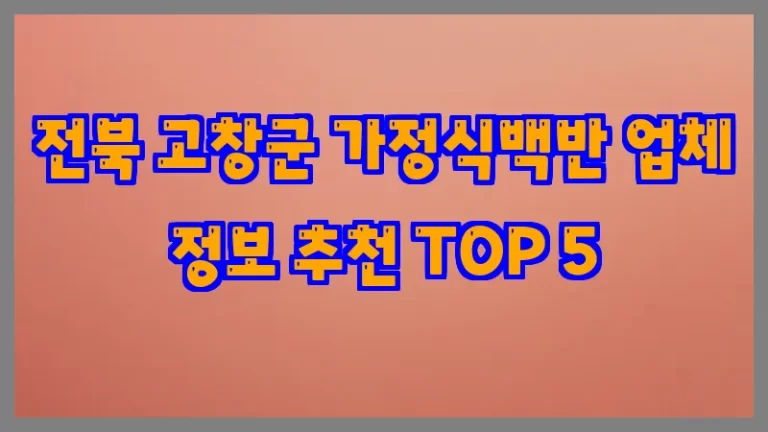 전북 고창군 가정식백반 업체 정보 추천 TOP 5
