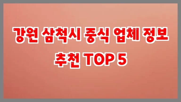 강원 삼척시 중식 업체 정보 추천 TOP 5