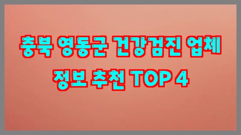 충북 영동군 건강검진 업체 정보 추천 TOP 4