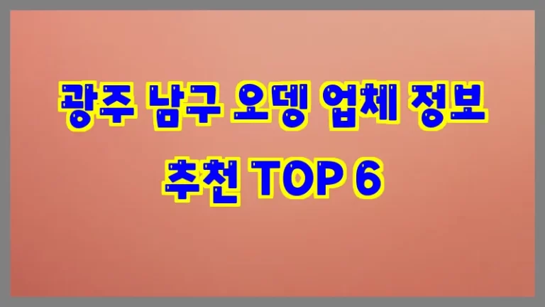 광주 남구 오뎅 업체 정보 추천 TOP 6