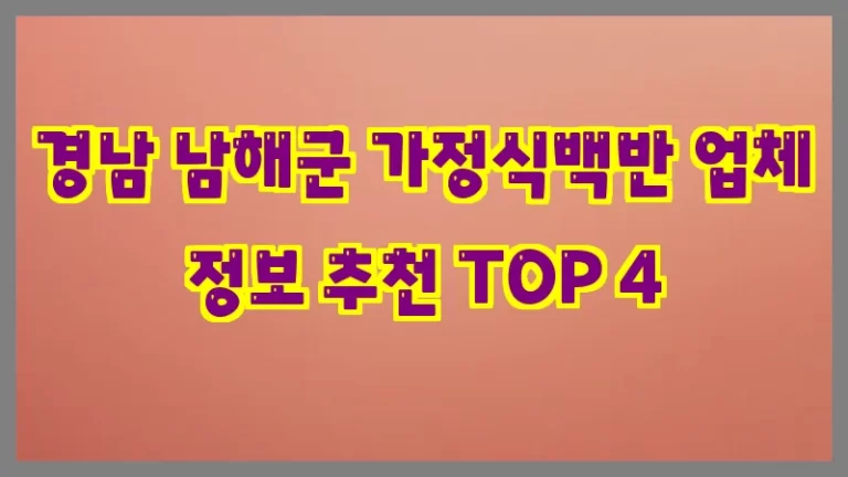 경남 남해군 가정식백반 업체 정보 추천 TOP 4