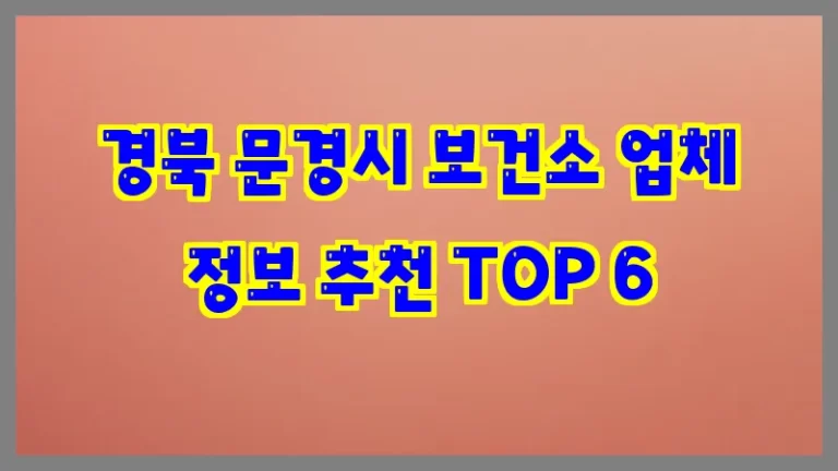 경북 문경시 보건소 업체 정보 추천 TOP 6