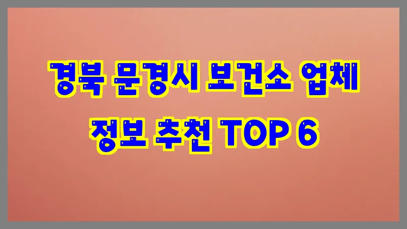 경북 문경시 보건소