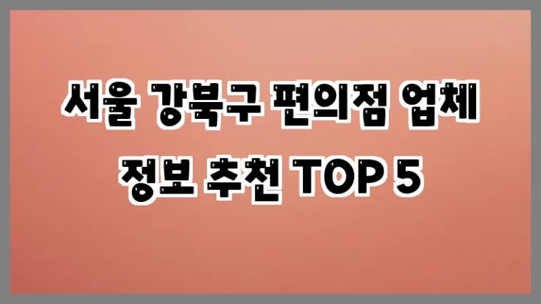 서울 강북구 편의점 업체 정보 추천 TOP 5