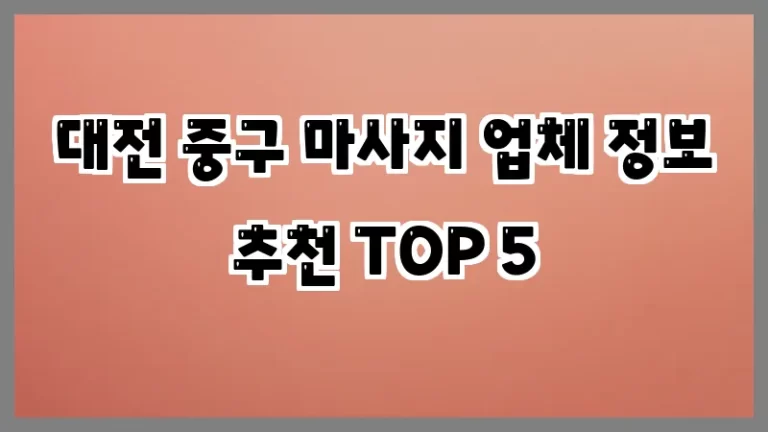 대전 중구 마사지 업체 정보 추천 TOP 5