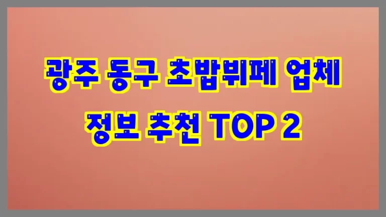 광주 동구 초밥뷔페 업체 정보 추천 TOP 2