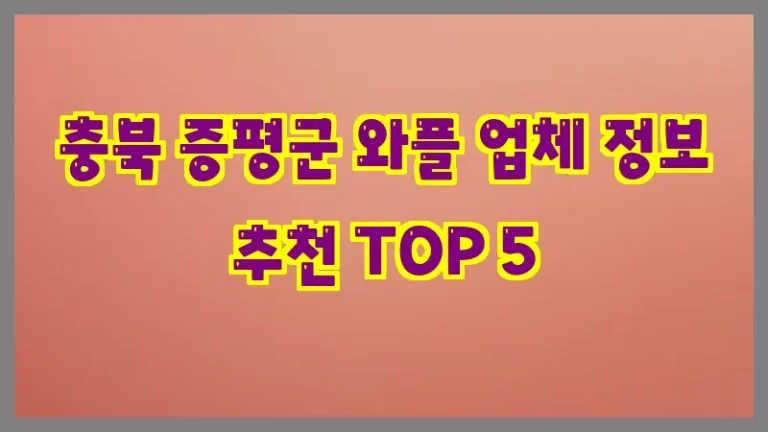 충북 증평군 와플 업체 정보 추천 TOP 5