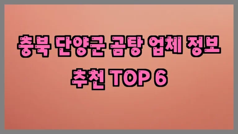 충북 단양군 곰탕 업체 정보 추천 TOP 6