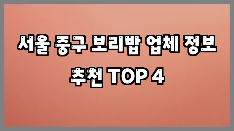 서울 중구 보리밥
