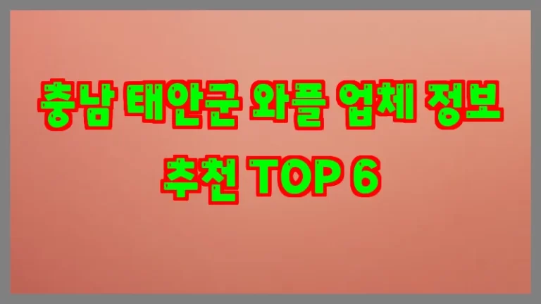 충남 태안군 와플 업체 정보 추천 TOP 6