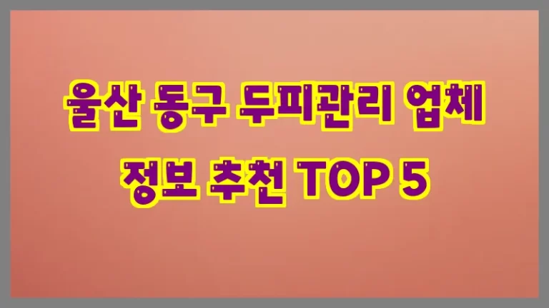 울산 동구 두피관리 업체 정보 추천 TOP 5