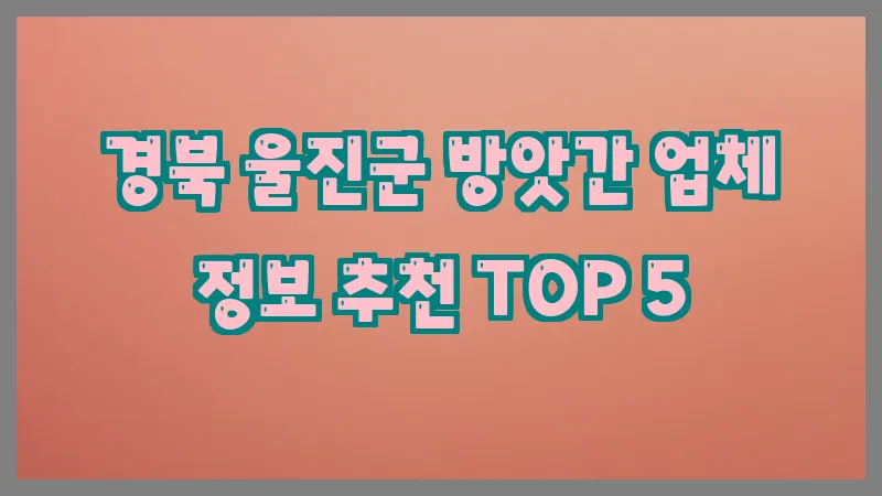 경북 울진군 방앗간
