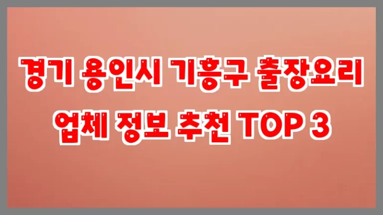 경기 용인시 기흥구 출장요리 업체 정보 추천 TOP 3