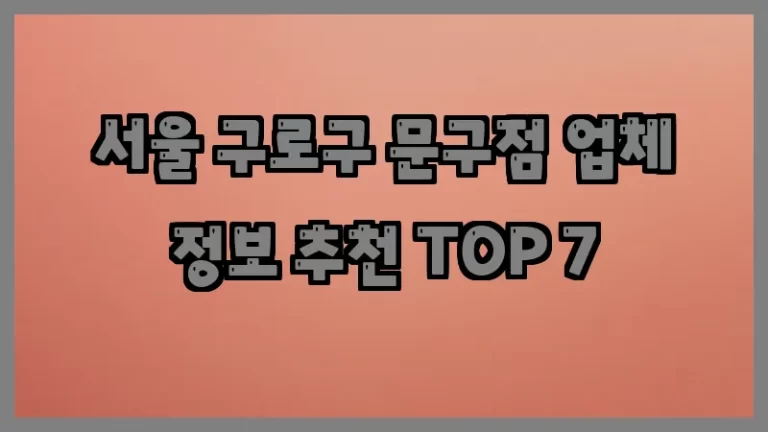 서울 구로구 문구점 업체 정보 추천 TOP 7