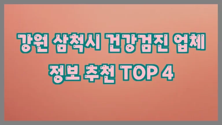 강원 삼척시 건강검진 업체 정보 추천 TOP 4