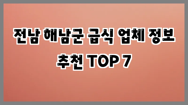 전남 해남군 급식
