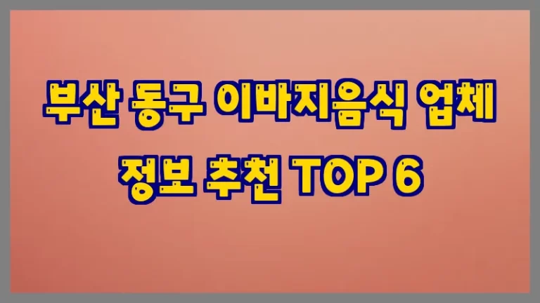 부산 동구 이바지음식 업체 정보 추천 TOP 6