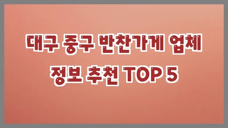 대구 중구 반찬가게 업체 정보 추천 TOP 5