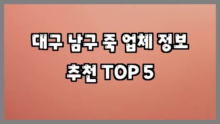 대구 남구 죽 업체 정보 추천 TOP 5