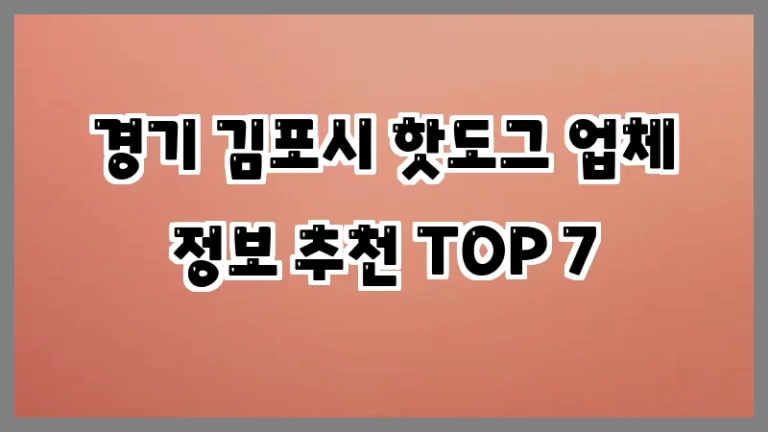 경기 김포시 핫도그 업체 정보 추천 TOP 7