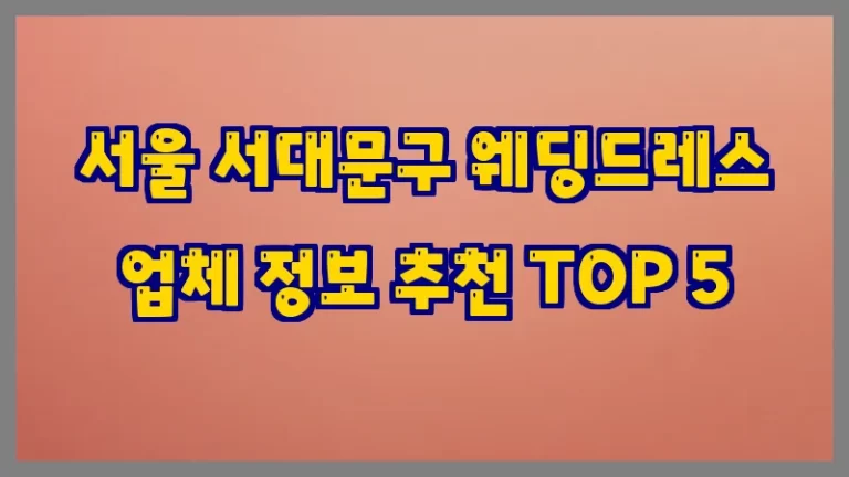서울 서대문구 웨딩드레스 업체 정보 추천 TOP 5