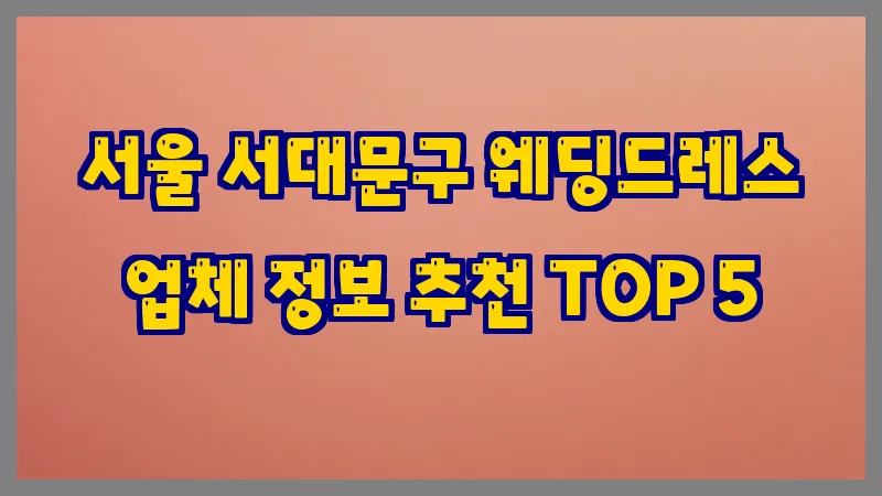 서울 서대문구 웨딩드레스