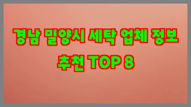 경남 밀양시 세탁 업체 정보 추천 TOP 8