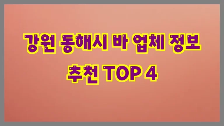 강원 동해시 바 업체 정보 추천 TOP 4