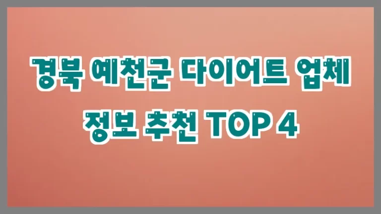 경북 예천군 다이어트 업체 정보 추천 TOP 4