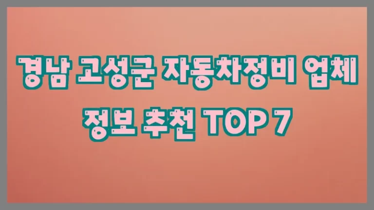 경남 고성군 자동차정비 업체 정보 추천 TOP 7