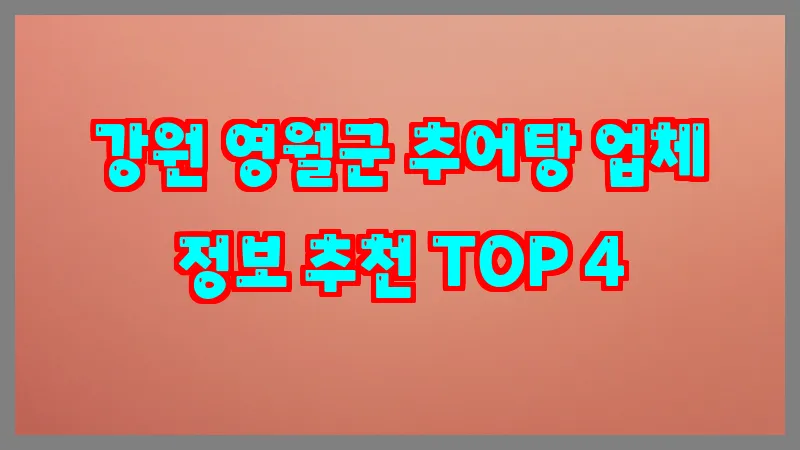 강원 영월군 추어탕