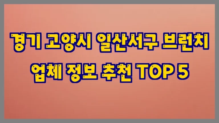 경기 고양시 일산서구 브런치 업체 정보 추천 TOP 5