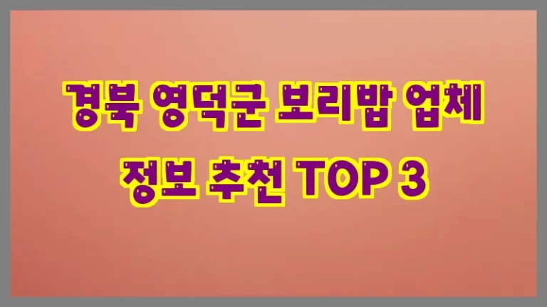 경북 영덕군 보리밥 업체 정보 추천 TOP 3