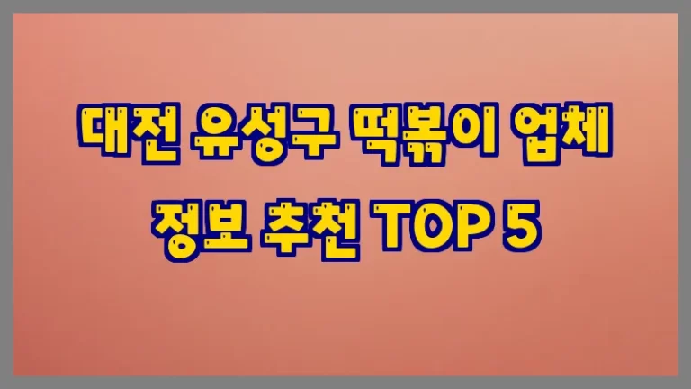 대전 유성구 떡볶이 업체 정보 추천 TOP 5
