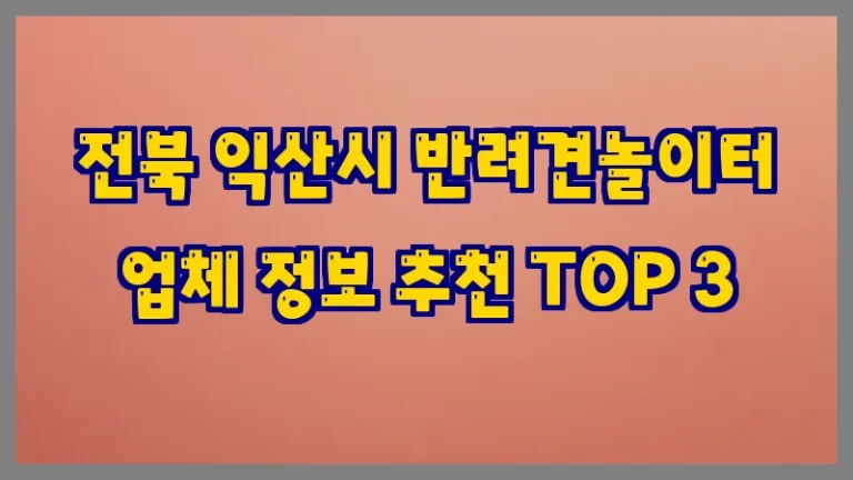 전북 익산시 반려견놀이터 업체 정보 추천 TOP 3