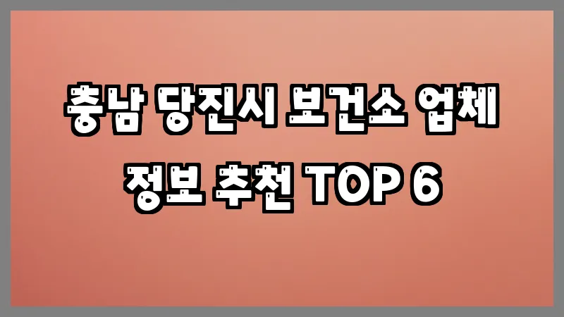 충남 당진시 보건소