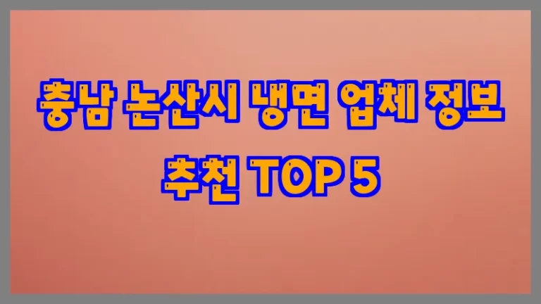 충남 논산시 냉면 업체 정보 추천 TOP 5