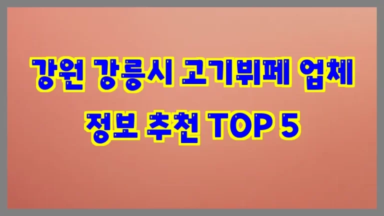 강원 강릉시 고기뷔페 업체 정보 추천 TOP 5