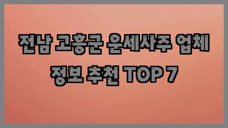 전남 고흥군 운세사주