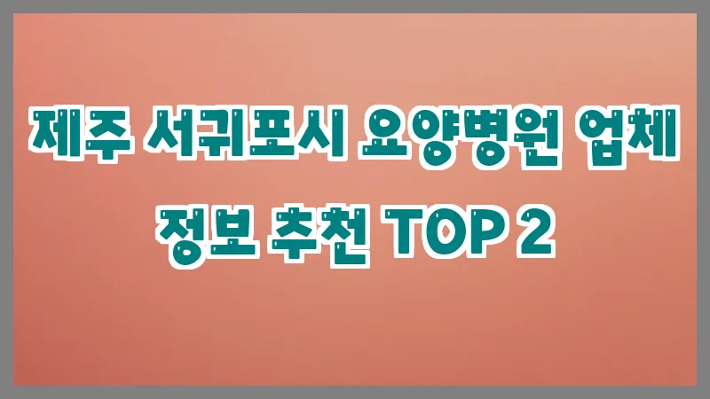 제주 서귀포시 요양병원