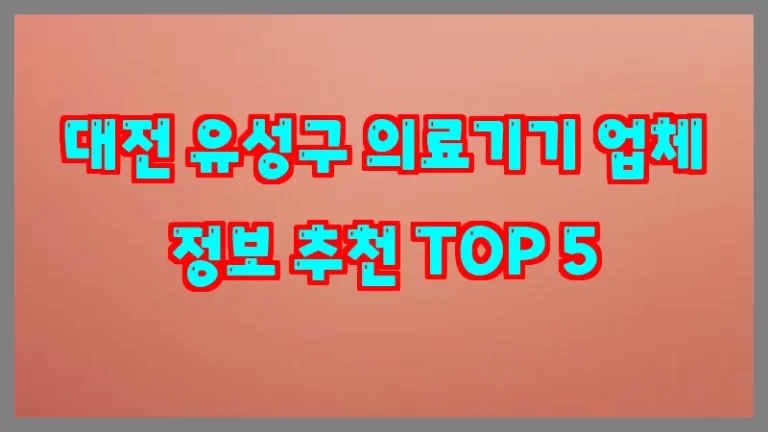 대전 유성구 의료기기 업체 정보 추천 TOP 5