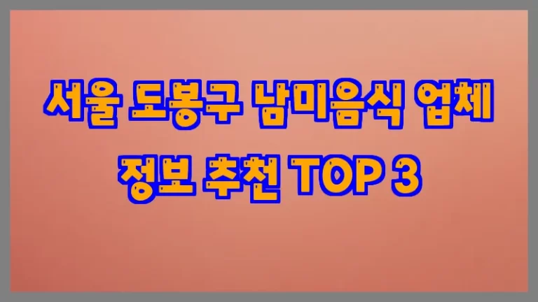 서울 도봉구 남미음식 업체 정보 추천 TOP 3